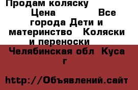 Продам коляску Graco Deluxe › Цена ­ 10 000 - Все города Дети и материнство » Коляски и переноски   . Челябинская обл.,Куса г.